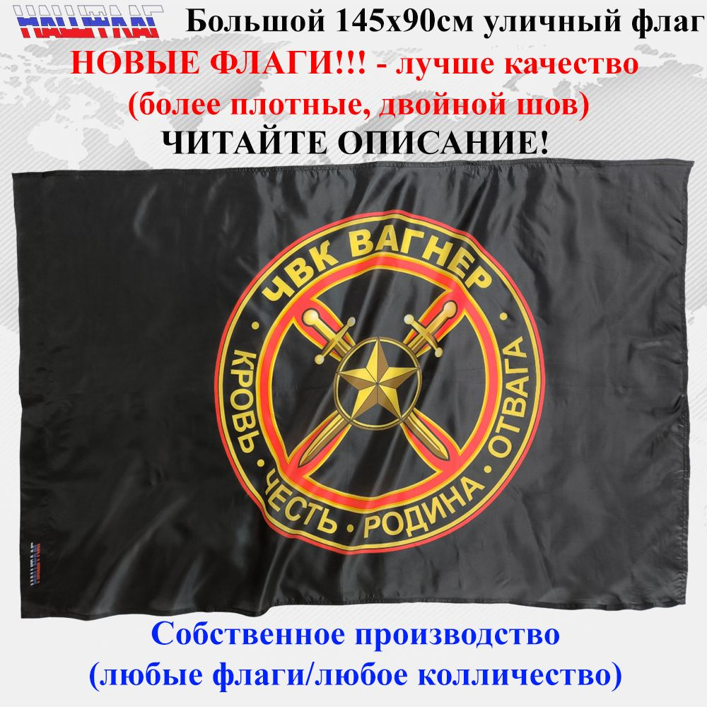 Флаг ЧВК Вагнер 145Х90см НашФлаг Большой Уличный #1