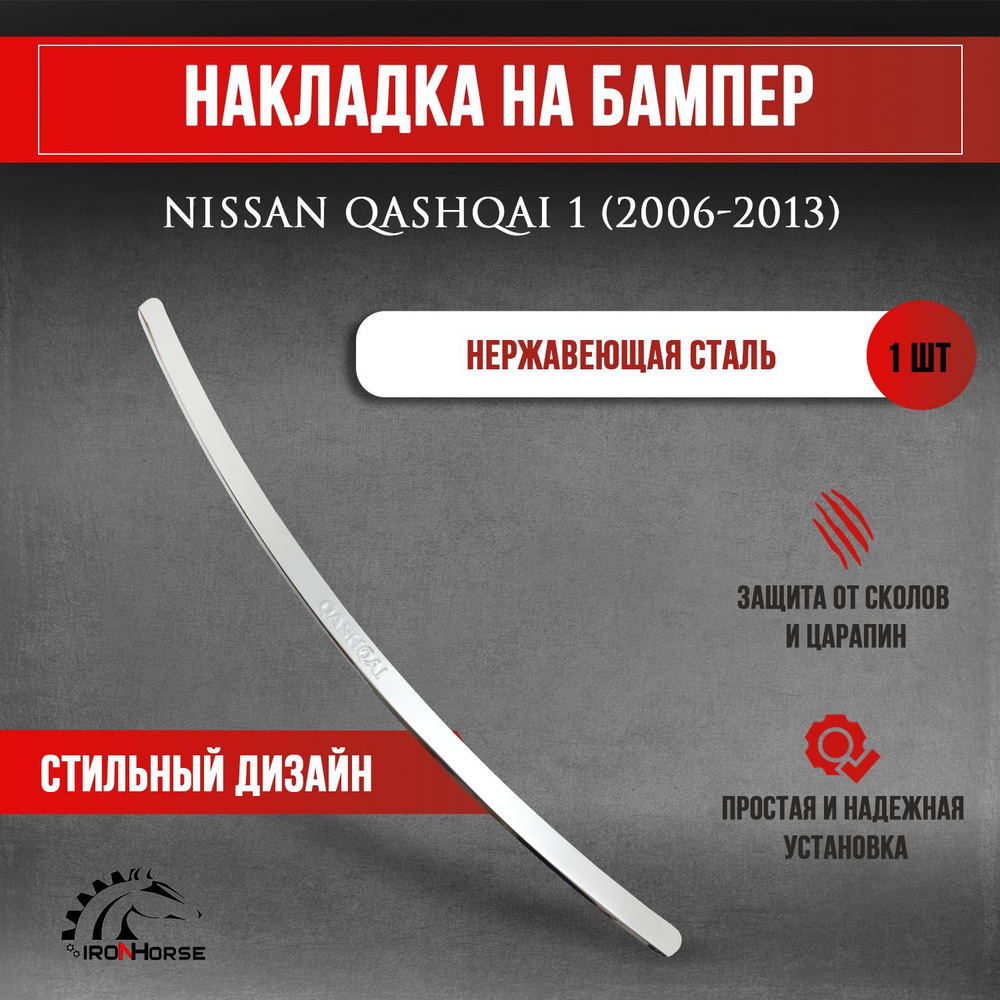Накладка на задний бампер для Ниссан Кашкай 1 / Nissan Qashqai 1 (2006-2013) надпись Qashqai  #1