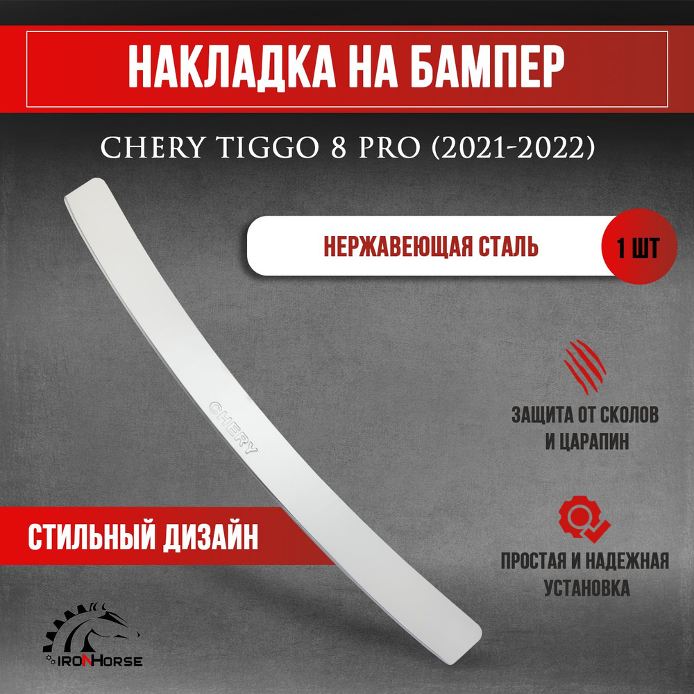 Накладка на задний бампер для Чери Тигго 8 Про / Chery Tiggo 8 PRO (2021-2022) надпись Chery  #1