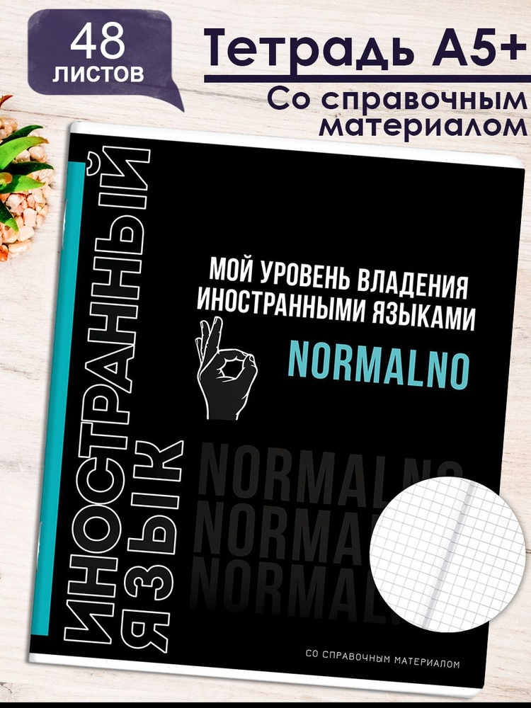 Тетрадь предметная "ФРАЗЫ С ХАРАКТЕРОМ" ИНОСТРАННЫЙ ЯЗЫК, А5+ в мягком переплёте на скобе, 48л в клетку #1