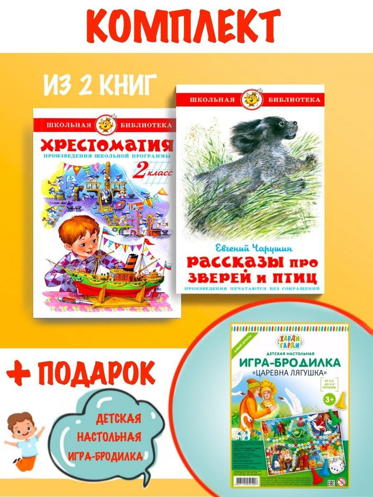 Хрестоматия 2-й класс + Рассказы про зверей и птиц + игра #1