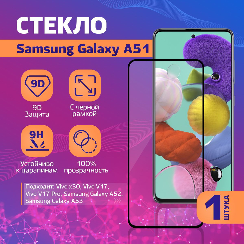 Защитное стекло на Samung Galaxy A51 / Самсунг Галакси A51, 1 шт #1