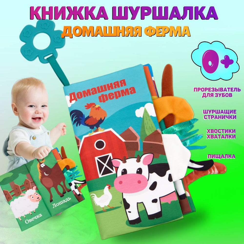 Книжка шуршалка для малышей с хвостиками на русском - Домашняя ферма  #1