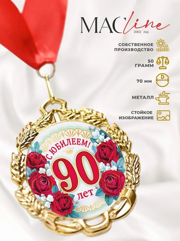 Медаль "С юбилеем 90 лет" #1