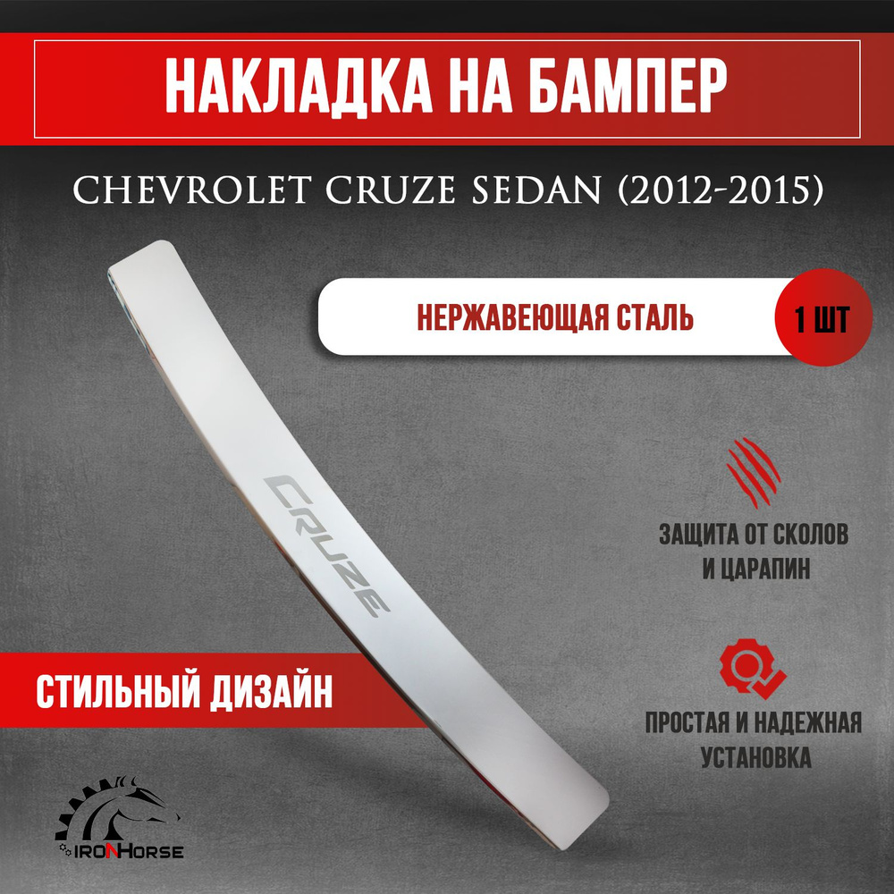 Накладка на задний бампер Шевроле Круз седан / Chevrolet Cruze гравировка (2012-2015) надпись Cruze  #1