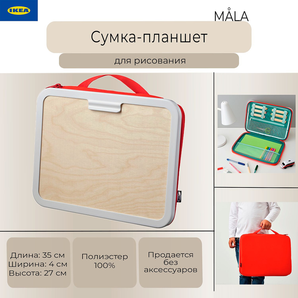 Сумка-планшет для рисования Ikea Mala, Икеа Мола, 35х27 см, красная  #1