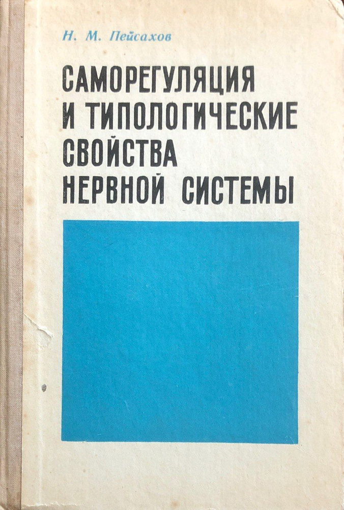 Саморегуляция и типологические свойства нервной системы | Пейсахов Н. М.  #1