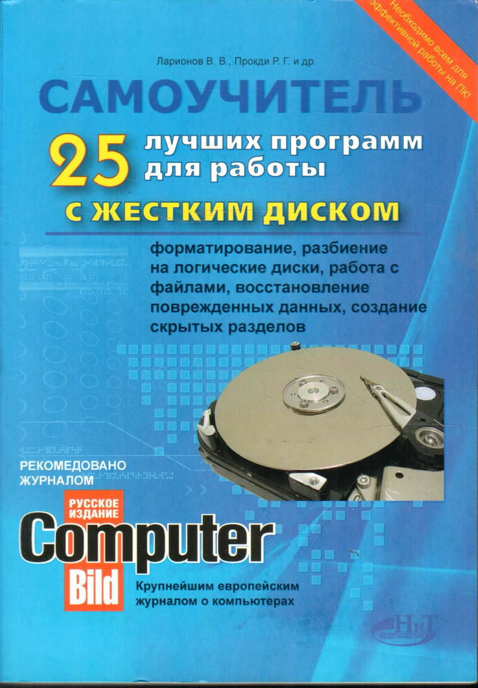 25 лучших программ для работы с жестким диском. Форматирование, разбиение на логические диски, работа #1