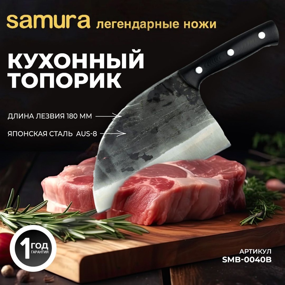 Кухонный топорик Samura SMB-0040B #1