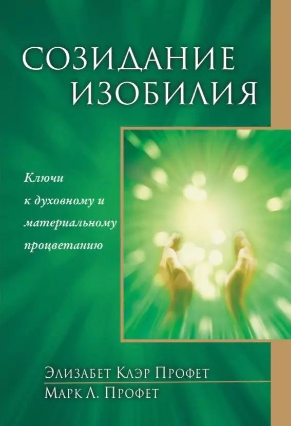 Созидание изобилия. Ключи к духовному и материальному процветанию | Профет Элизабет Клэр  #1