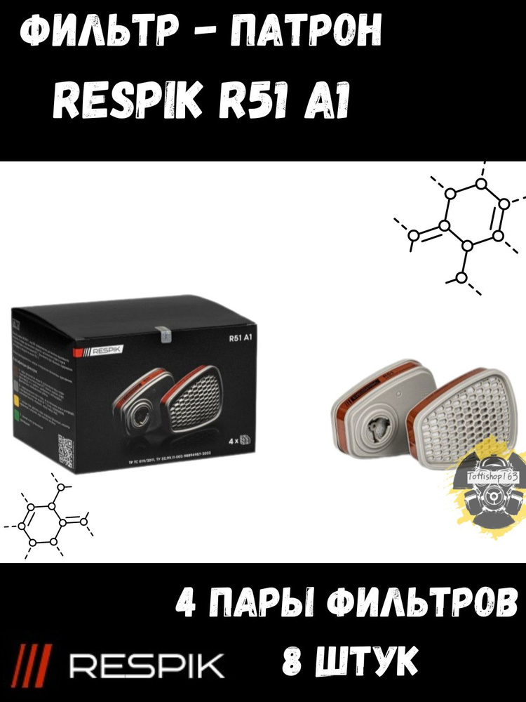 Фильтр для респиратора (патрон) Respik R51 A1 (3М 6051) / 4 Пары 8 Шт.  #1