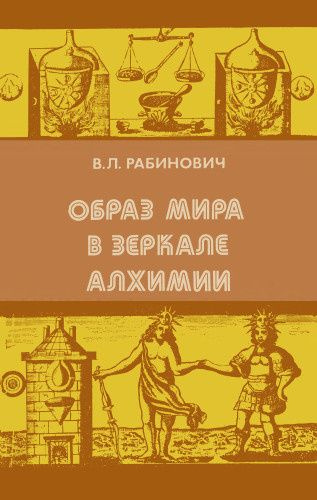 Образ мира в зеркале алхимии | Рабинович Вадим Львович #1