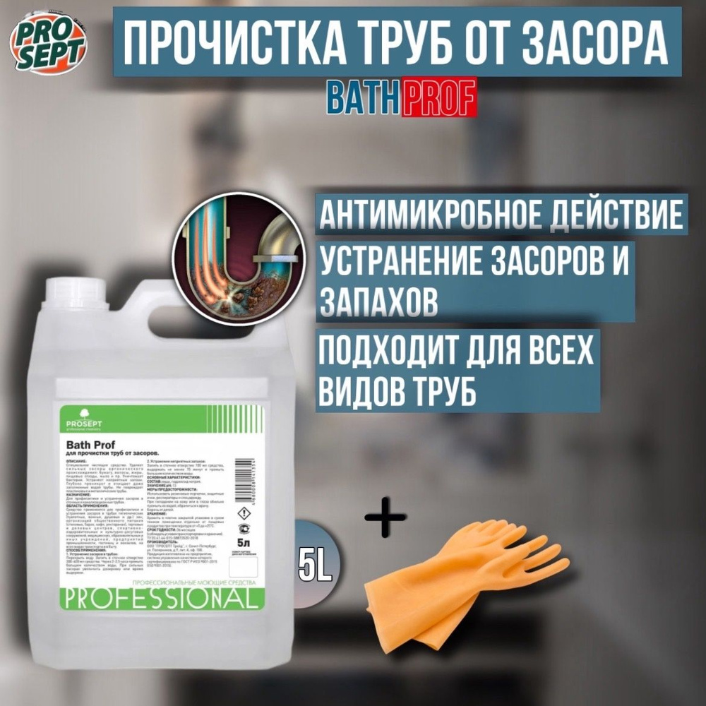 Средство для прочистки труб от засоров PROSEPT Bath Prof концентрат 5 литров + перчатки  #1