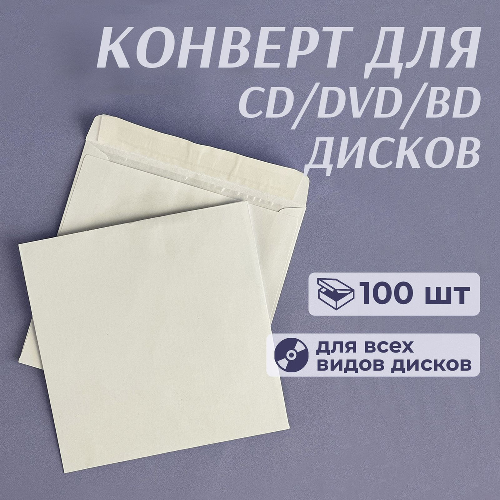 Конверт бумажный без окна для CD/DVD дисков, с клейкой лентой, 12,5 x 12,5 см, белый, 100 шт  #1