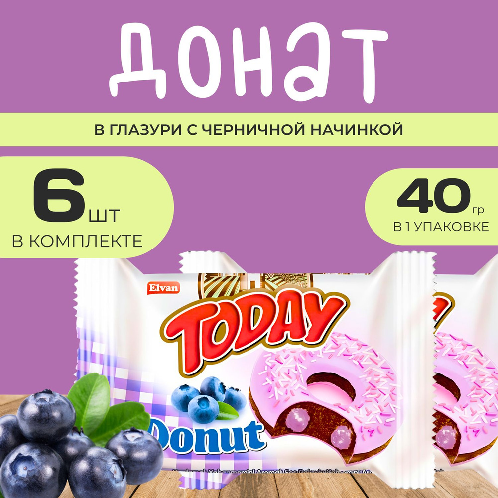 Today Донат с черничной начинкой 6 шт. х 40 гр. Пончик "Черничный" в индивидуальной упаковке  #1