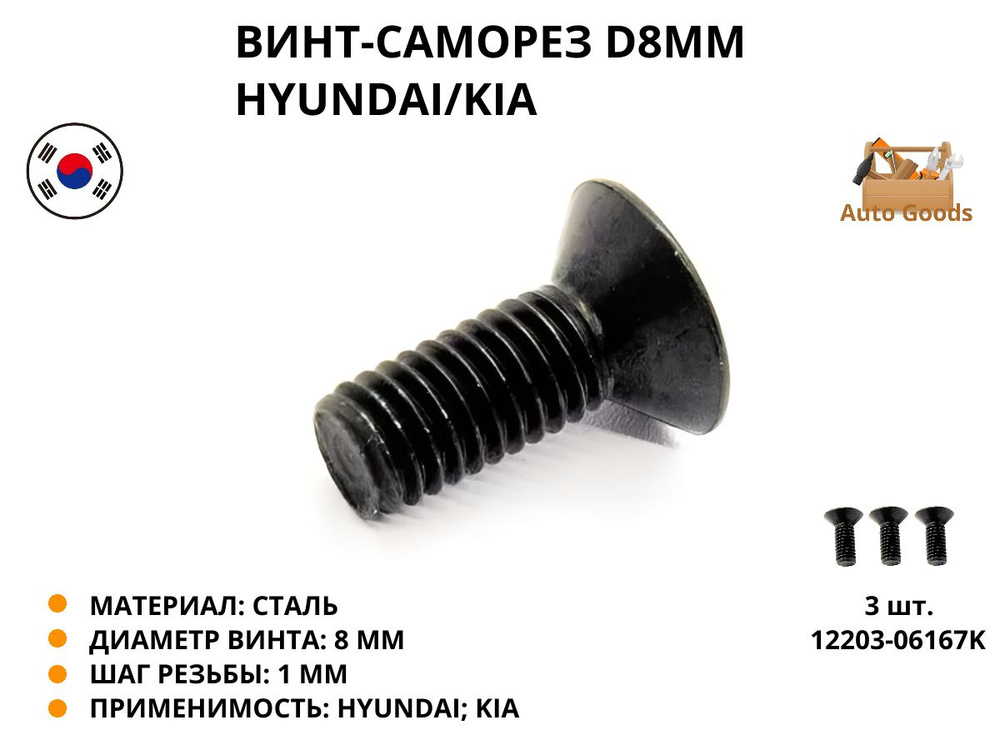 Винт-саморез D8мм HYUNDAI/KIA 12203-06167K, в наборе 3 шт. #1