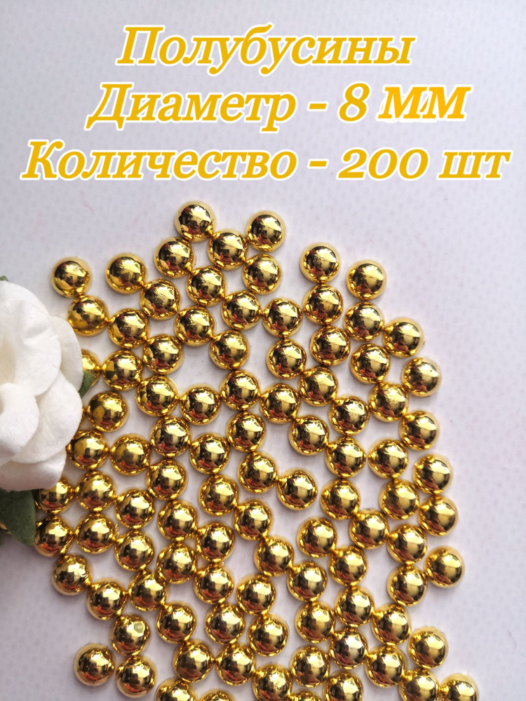 Полубусины под жемчуг диаметр 8 мм, 200 шт, золотые #1
