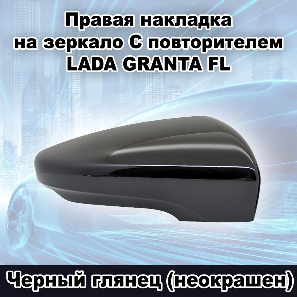 Правая накладка на зеркало заднего вида С повторителем ВАЗ 2191 Лада Гранта FL, цвет Черный глянец (неокрашенный) #1