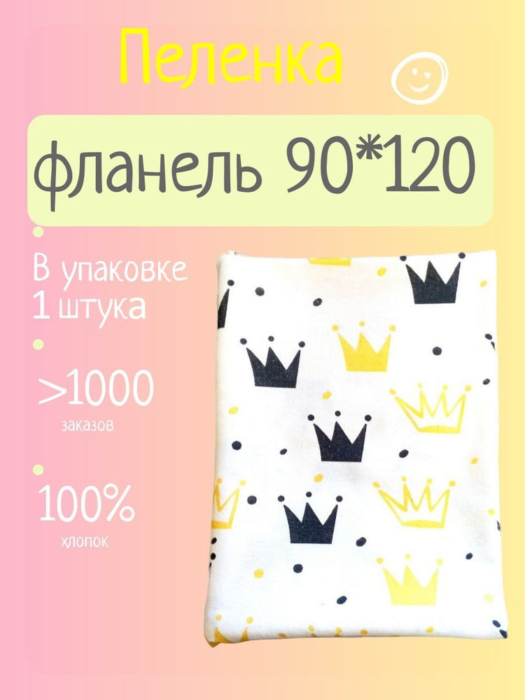 Пеленка текстильная 90 х 120 см, Фланель, 1 шт #1