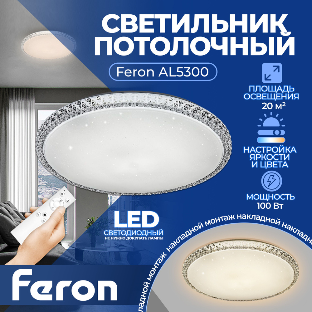 Светодиодный управляемый светильник накладной Feron AL5300 тарелка 100W 3000К-6500K белый 29785  #1