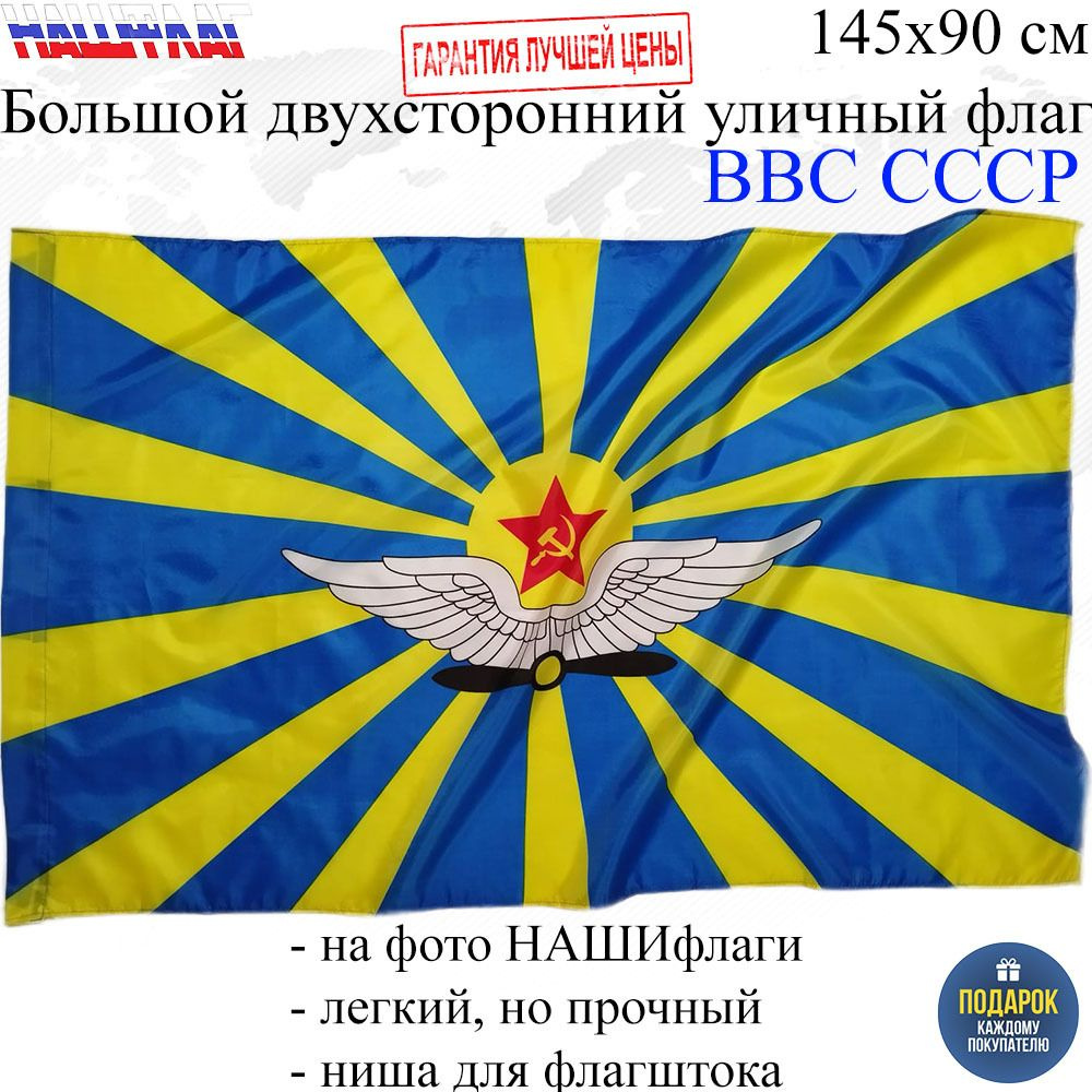 Флаг ВВС СССР Военно воздушные силы Советского союза 145Х90см НАШФЛАГ Большой Двухсторонний Уличный  #1