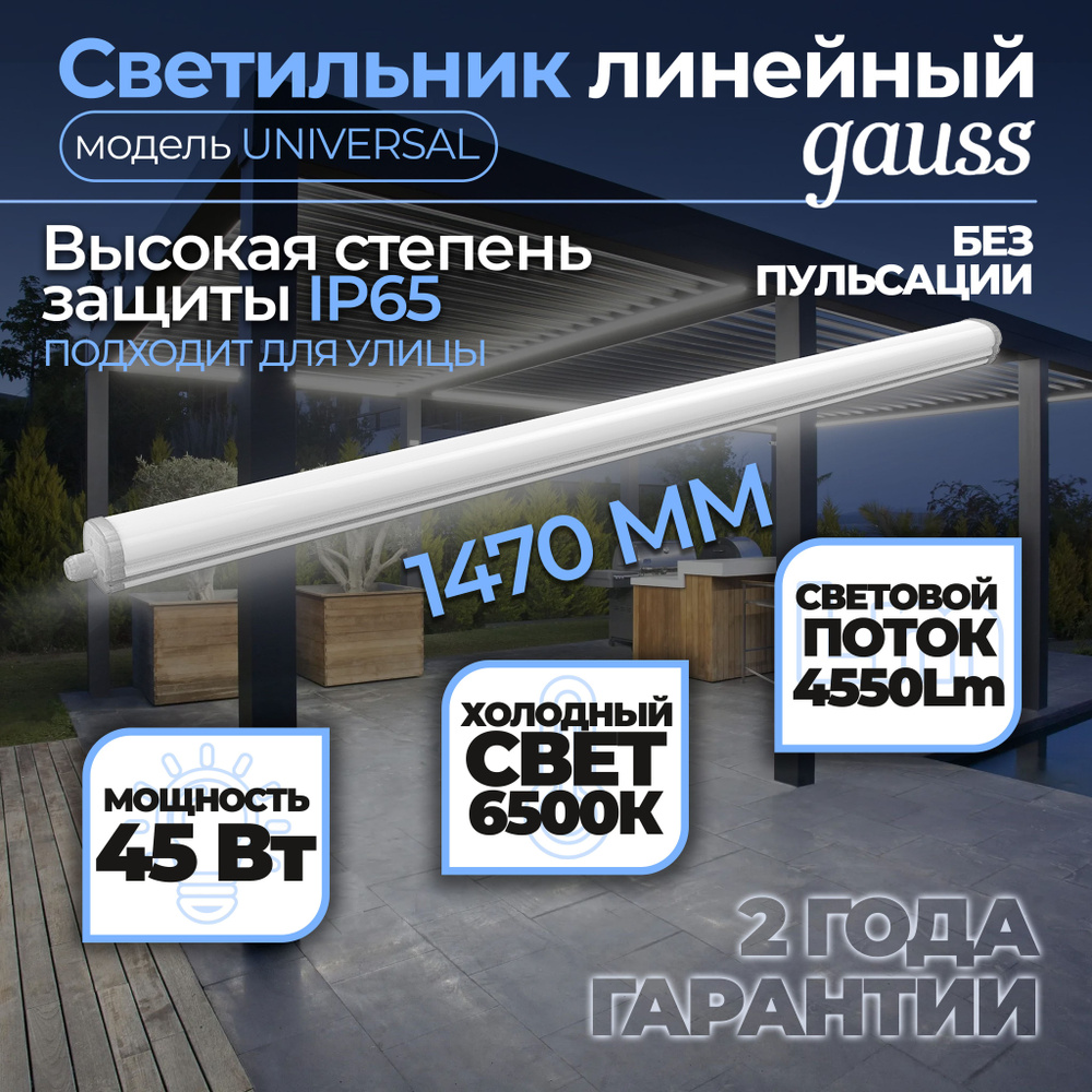 Светильник светодиодный Gauss IP65 1470*60*55мм 45Вт 4550lm 6500К UNIVERSAL матовый соед в линию 1/20, #1