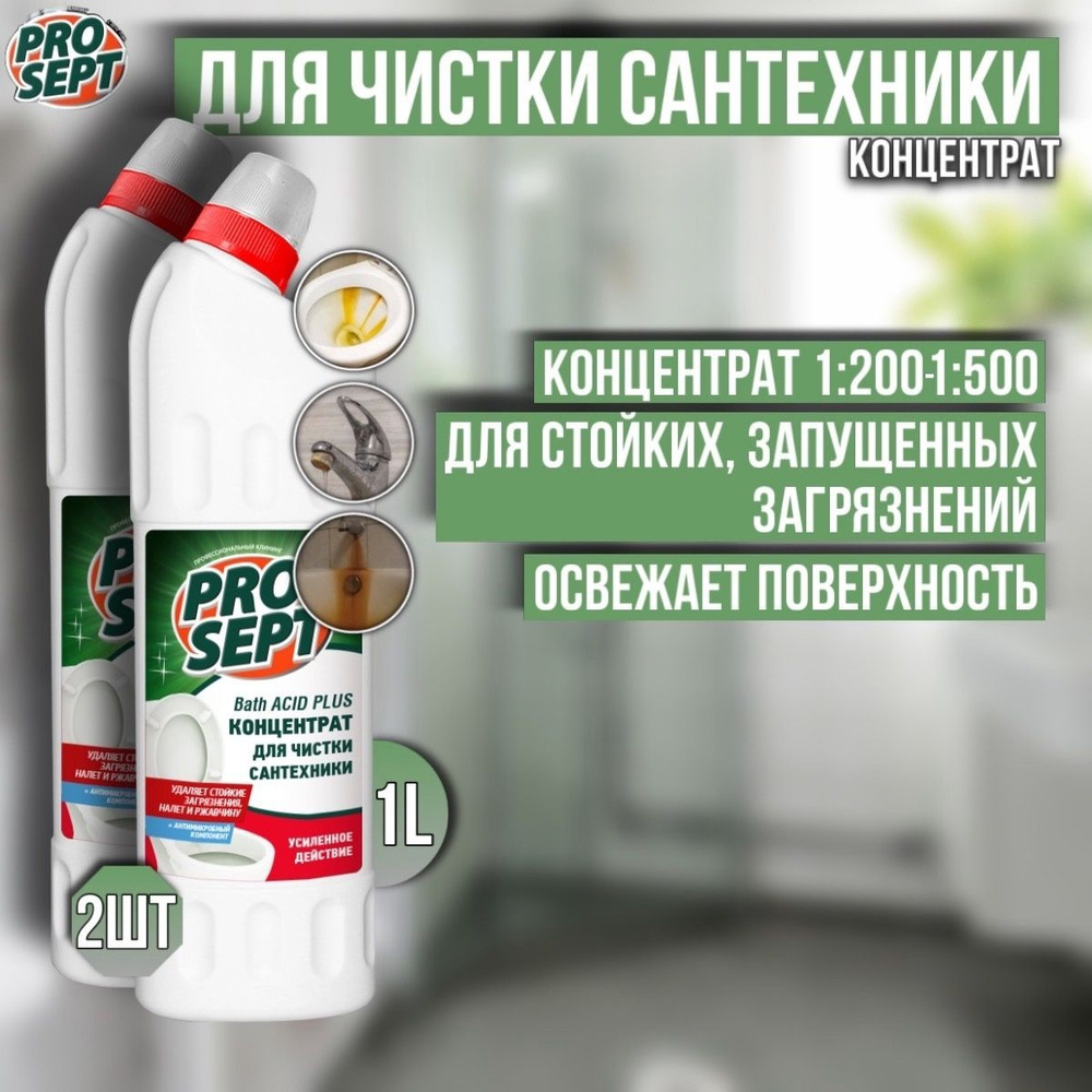 Средство для удаления ржавчины и минеральных отложений 2 шт PROSEPT Bath Acid Plus концентрат 1 литр #1