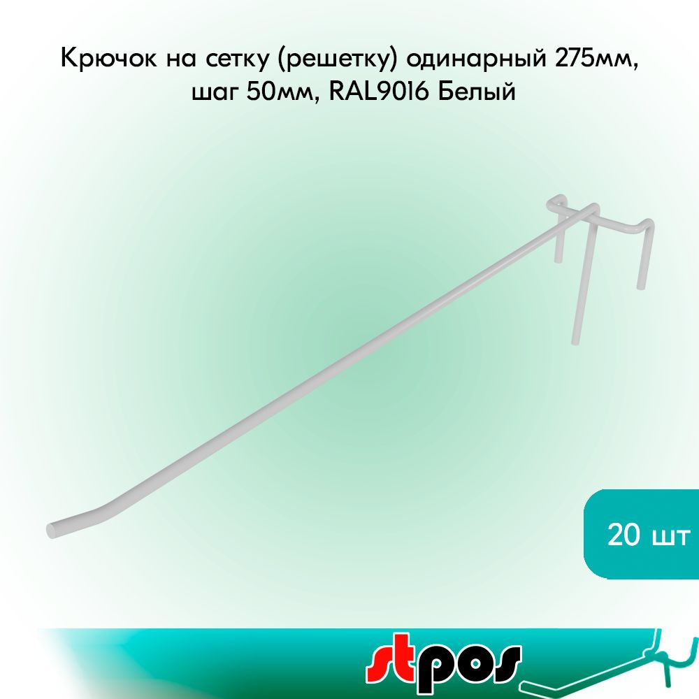 КОМПЛЕКТ Крючок на сетку (решетку) одинарный 275мм, шаг 50мм, RAL9016 Белый - 20 шт  #1