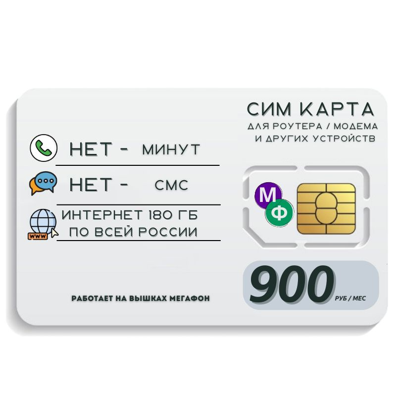 SIM-карта Сим карта Безлимитный интернет 900 руб. в месяц 180ГБ для любых устройств MBTP12MEG3 (Вся Россия) #1