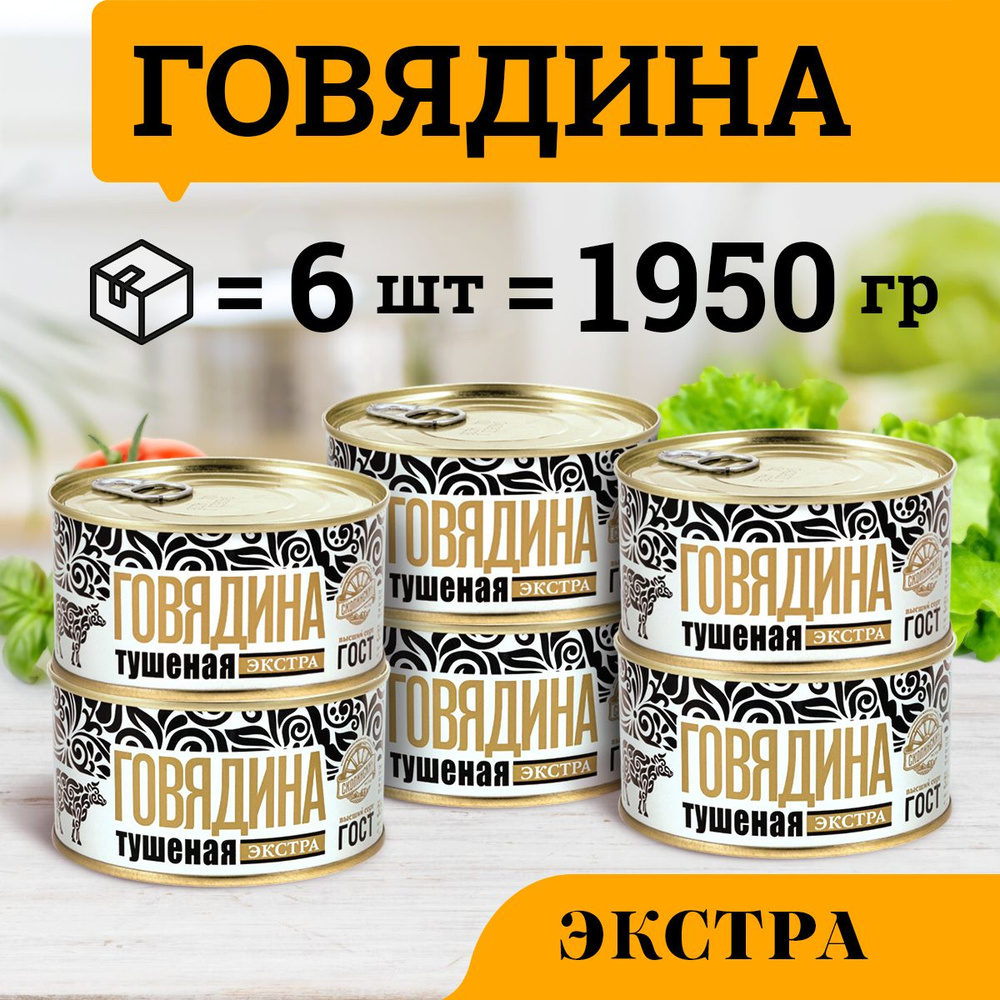 Говядина тушеная ГОСТ категории Экстра 325 гр Скопинский Мясокомбинат 6 штук  #1