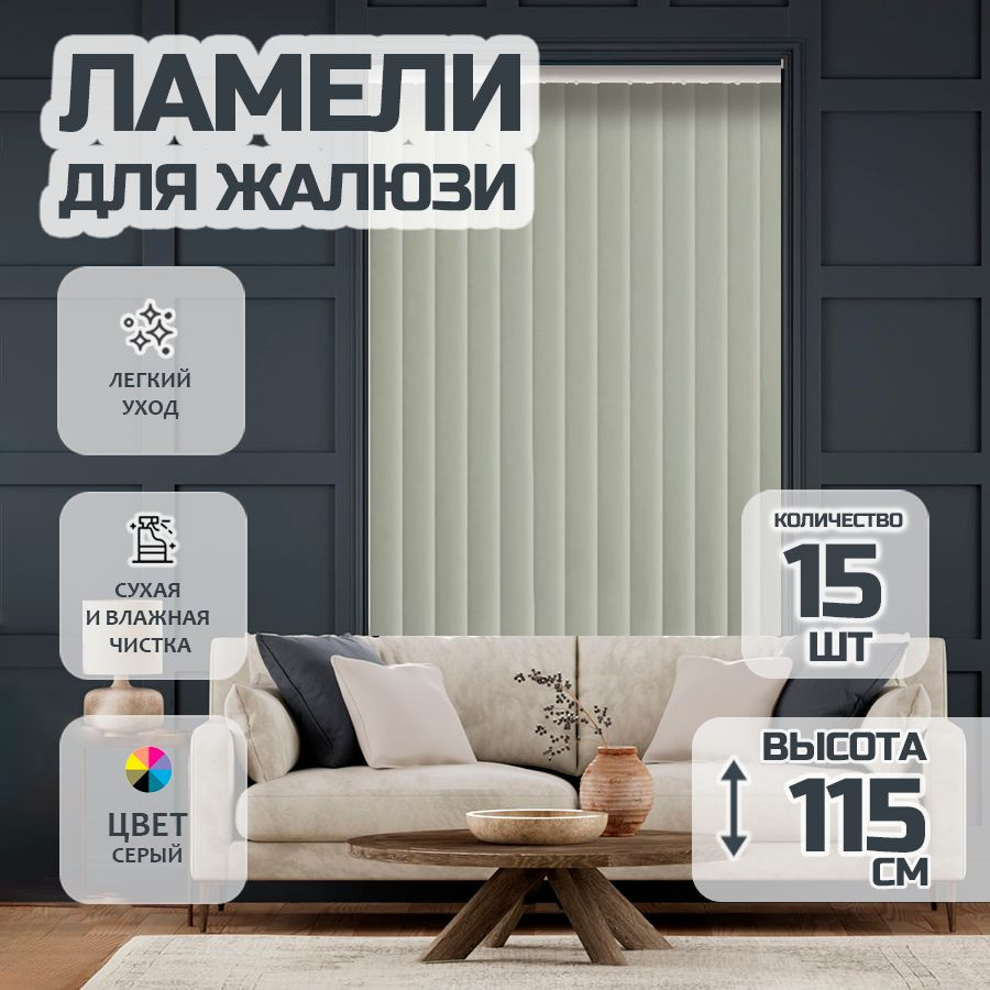 Ламели для вертикальных жалюзи Лайн New, 115 см, 15 шт. #1