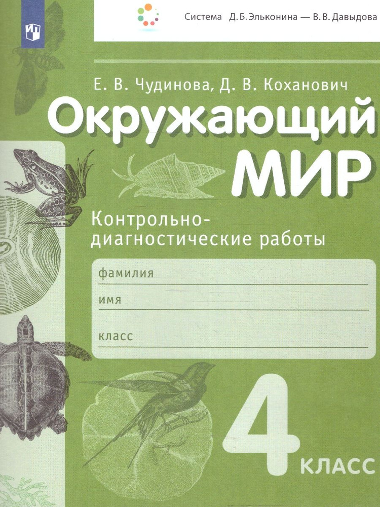 Окружающий мир 4 класс. Контрольно-диагностические работы. ФГОС | Чудинова Елена Васильевна  #1