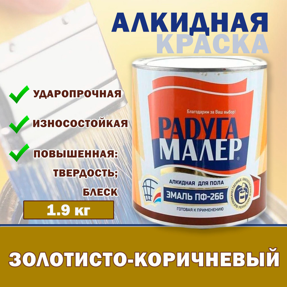 РАДУГАМАЛЕР Эмаль Гладкая, до 35°, Алкидная, Полуглянцевое покрытие, 1.9 кг, светло-коричневый  #1