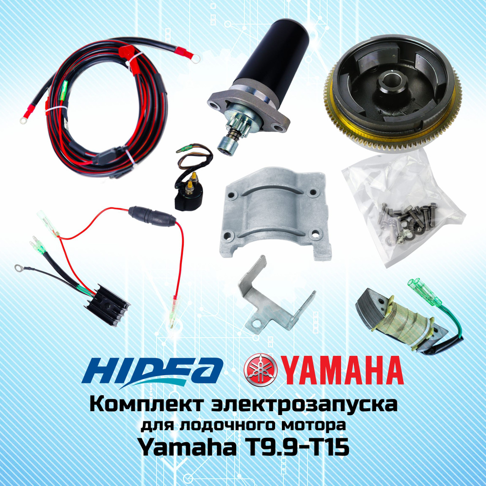 Комплект электрозапуска для лодочного мотора Hidea-Yamaha 9.9-15  #1