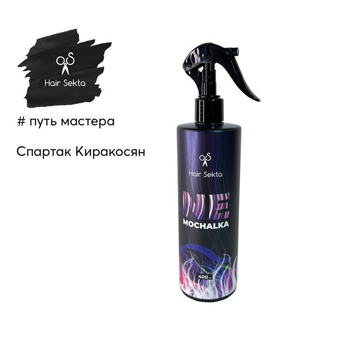 Многофункциональный уход для всех типов волос NEMOCHALKA 400 мл Hair Sekta  #1