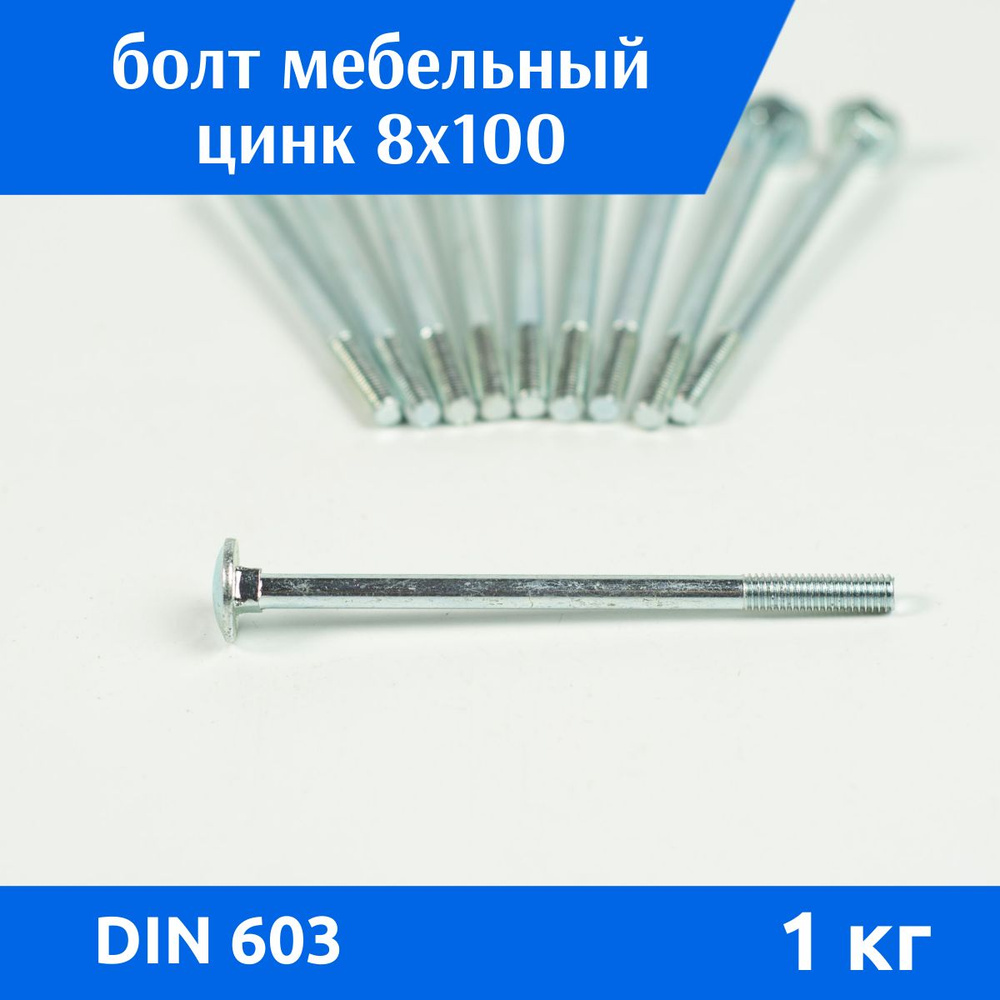 ДомМетиз Болт M8 x 8 x 100 мм, головка: Полукруглая, 27 шт. 1000 г  #1