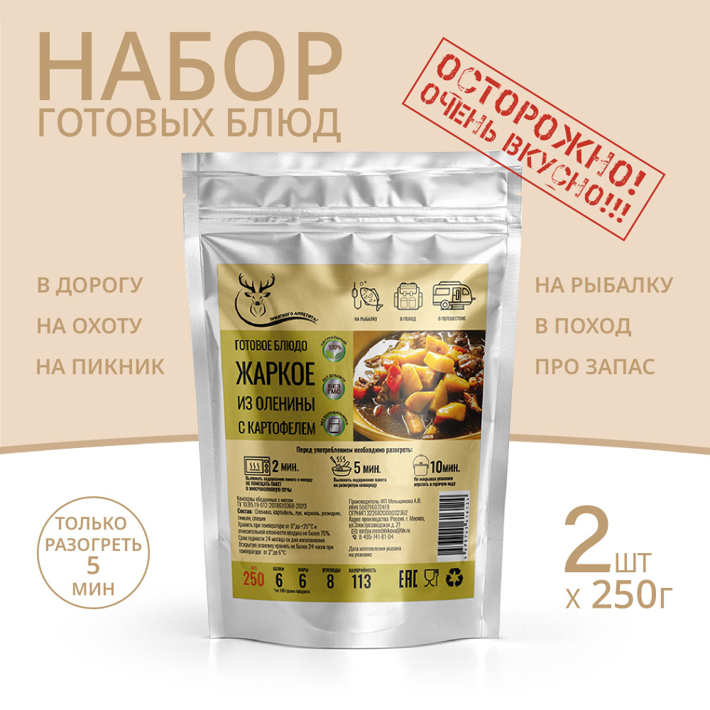 Жаркое из оленины с картофелем 250г *2 шт, Консервированные блюда для походов, охоты, рыбалки. Набор #1