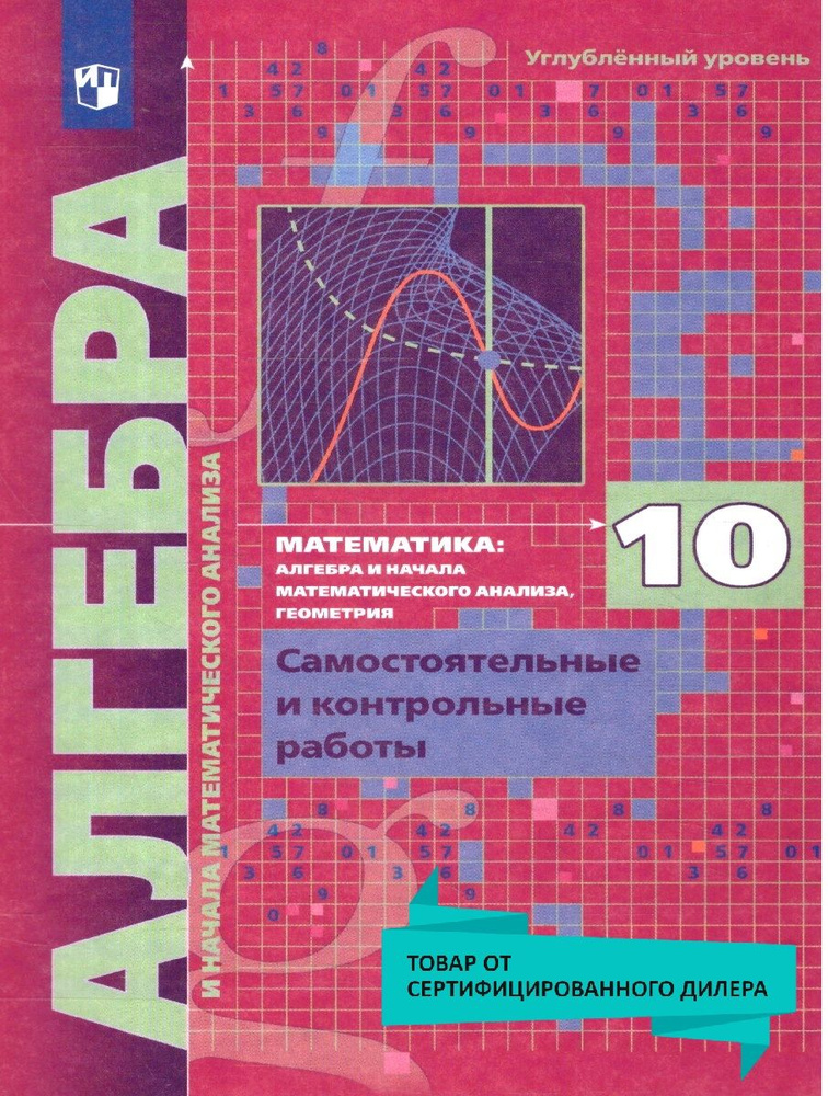 Алгебра 10 класс. Углублённое изучение. Самостоятельные и контрольные работы. УМК"Алгебра Мерзляка (10-11)". #1