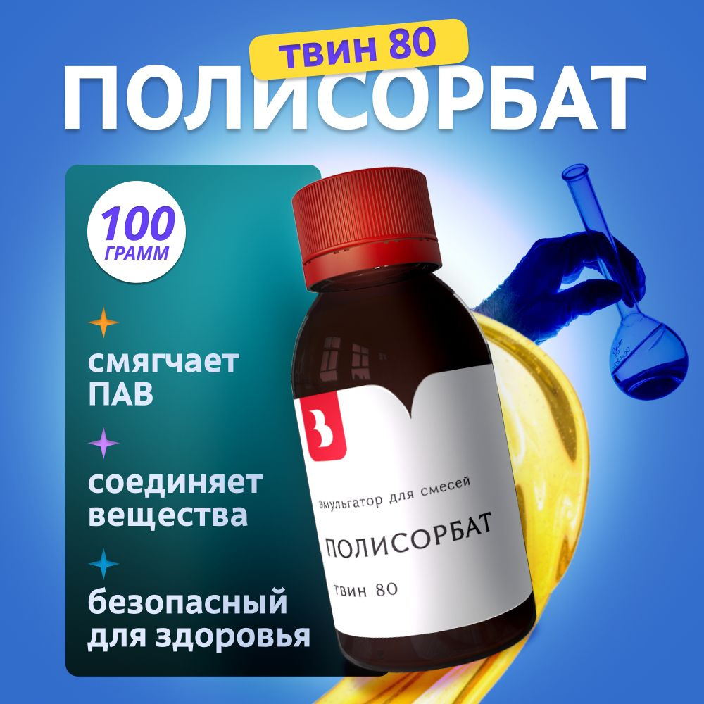 Полисорбат 80 (Твин 80), эмульгатор для косметики, 100 гр #1