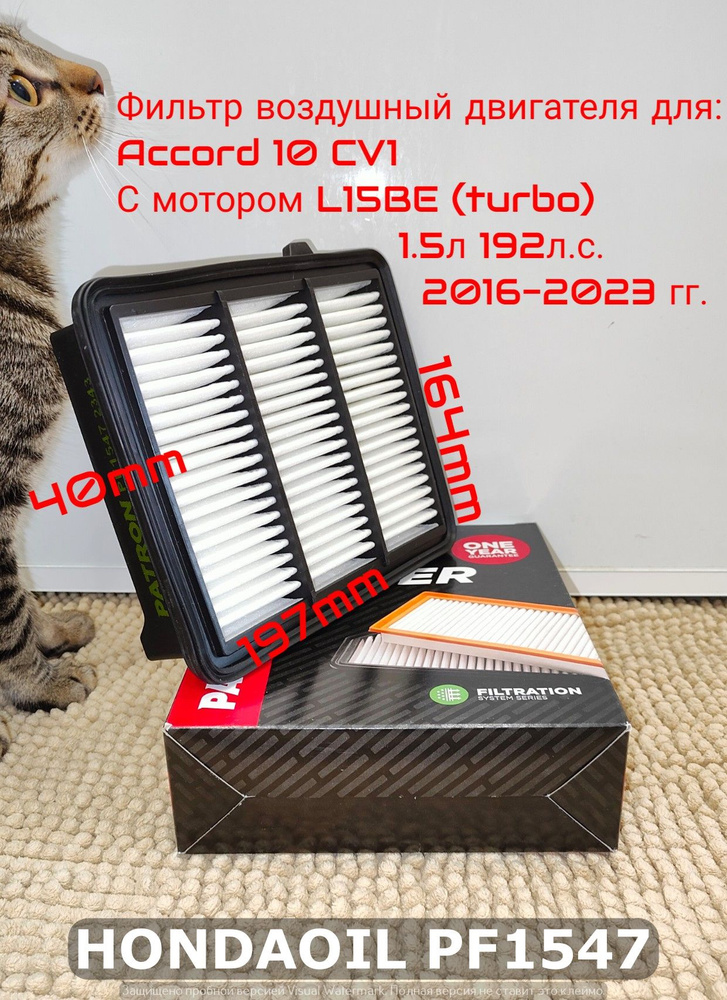 PATRON Фильтр воздушный Пылевой арт. PF1547 для Accord 10 1.5л. (turbo) 192л.с. CV1 2016-2023 гг. OEM: #1