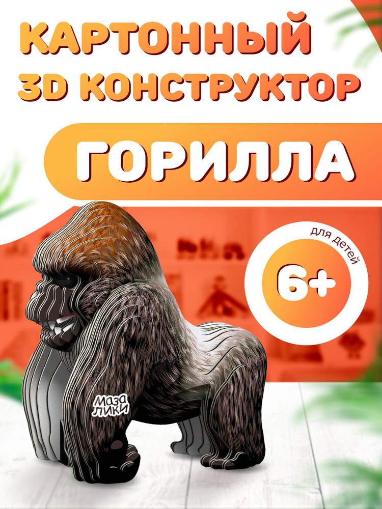 Картонный 3D конструктор Горилла. Пр-во Россия. #1