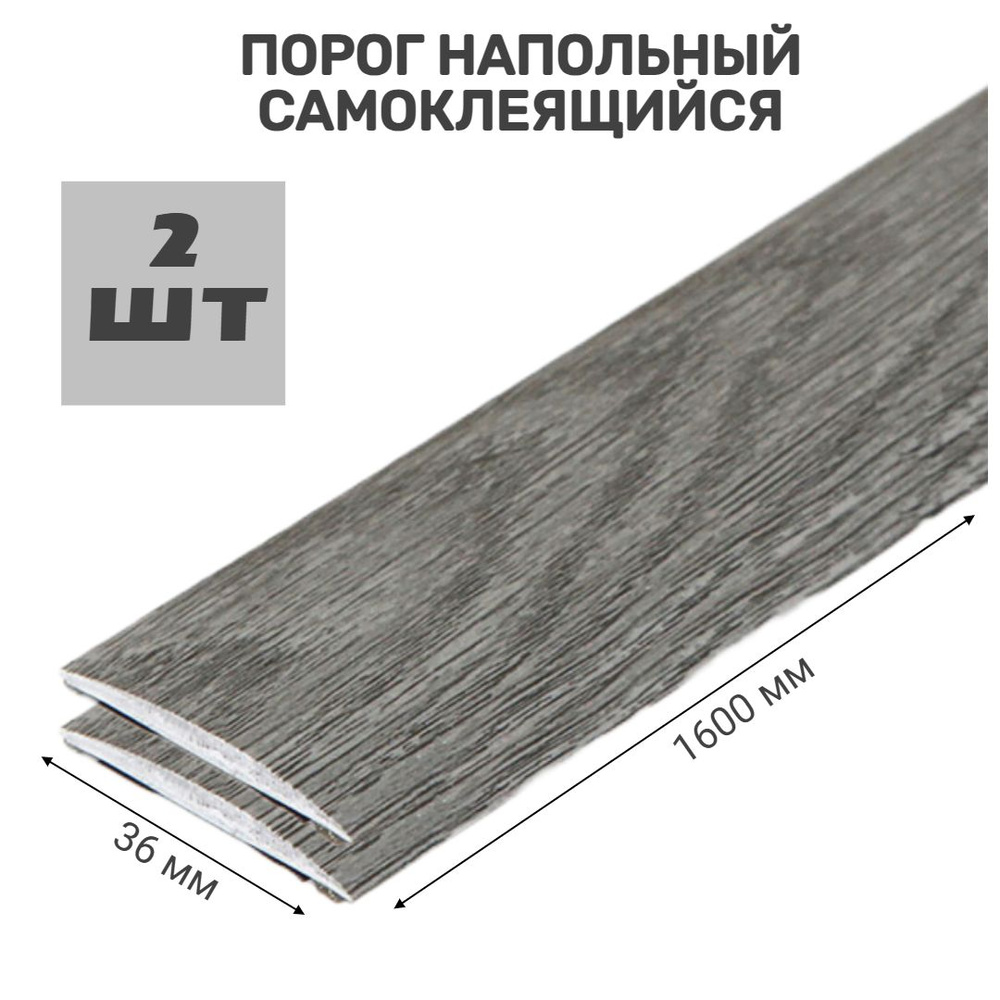 Порог напольный самоклеящийся ПВХ ИЗИ 36.900.210, дуб пепельный 36*900 мм-2 шт  #1