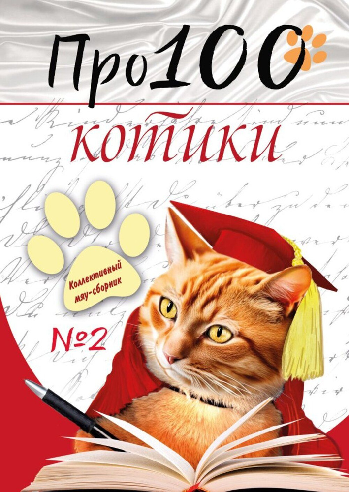Про100 котики. Выпуск 2 #1