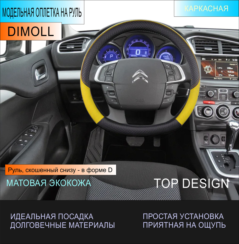 Оплетка (чехол) на D образный руль, скошенный снизу каркасная Citroen DS4 2022 - н.в. экокожа, черная, #1