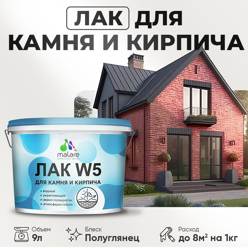 Лак для камня и кирпича Malare Professional для дерева и минеральных поверхностей, водный без запаха #1