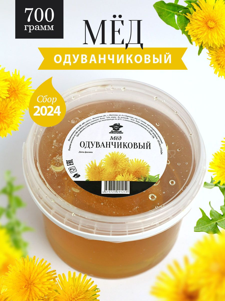 Одуванчиковый мед натуральный 700 г, сбор 2024 года, нового урожая, жидкий  #1
