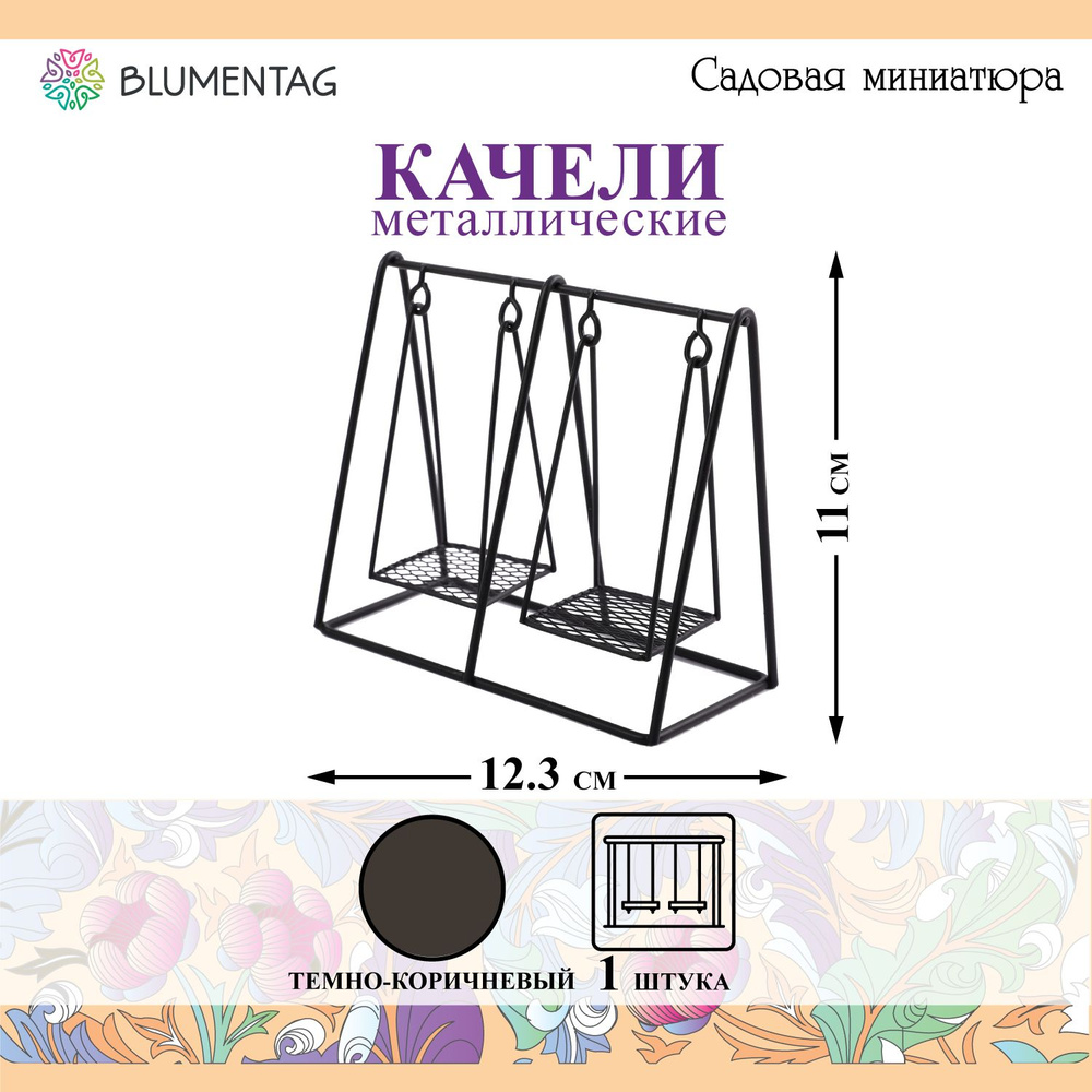 Садовая миниатюра "Blumentag" MET-088 "Качели" металл 11 х 12.3 см 01 Черный  #1