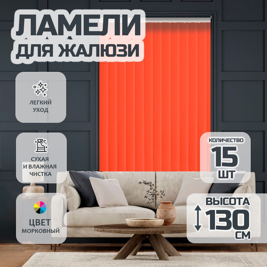 Ламели для вертикальных жалюзи Лайн New,130 см, 15 шт. #1