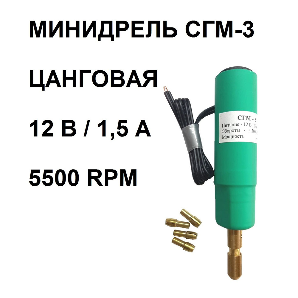 Гравёр - мини дрель "СГМ-3 Ц" с цанговым патроном #1
