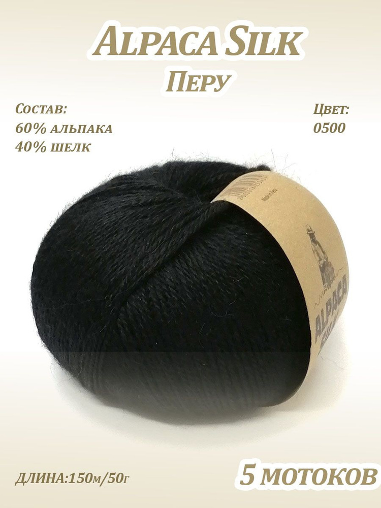 Пряжа Kutnor Alpaca Silk (60% альпака, 40% шёлк) цв. 0500, 5 мотков #1